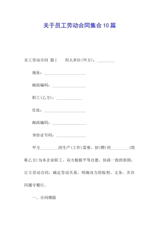 关于员工劳动合同集合10篇