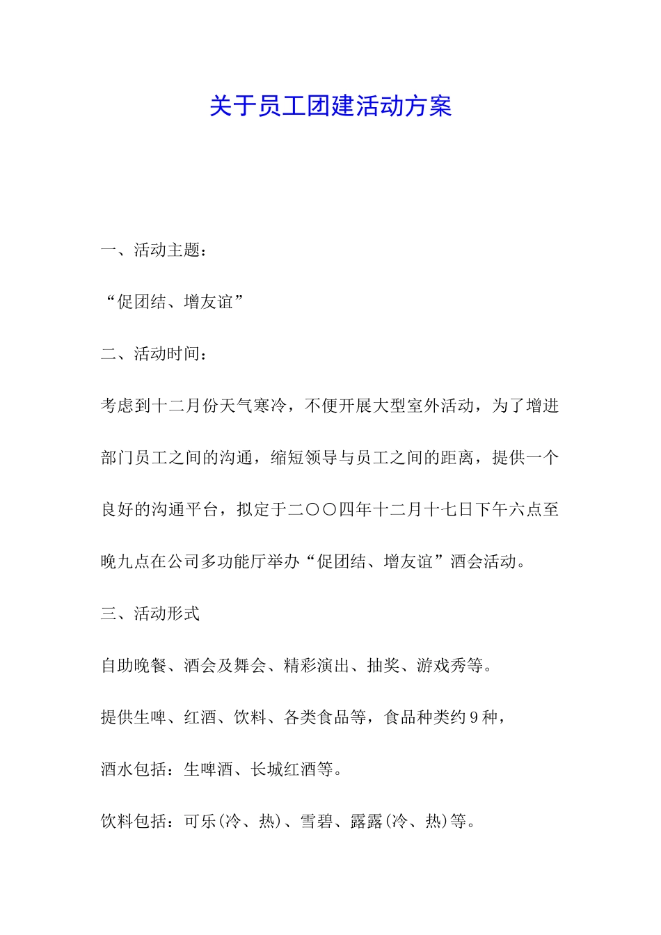 关于员工团建活动方案_第1页