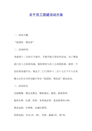 关于员工团建活动方案