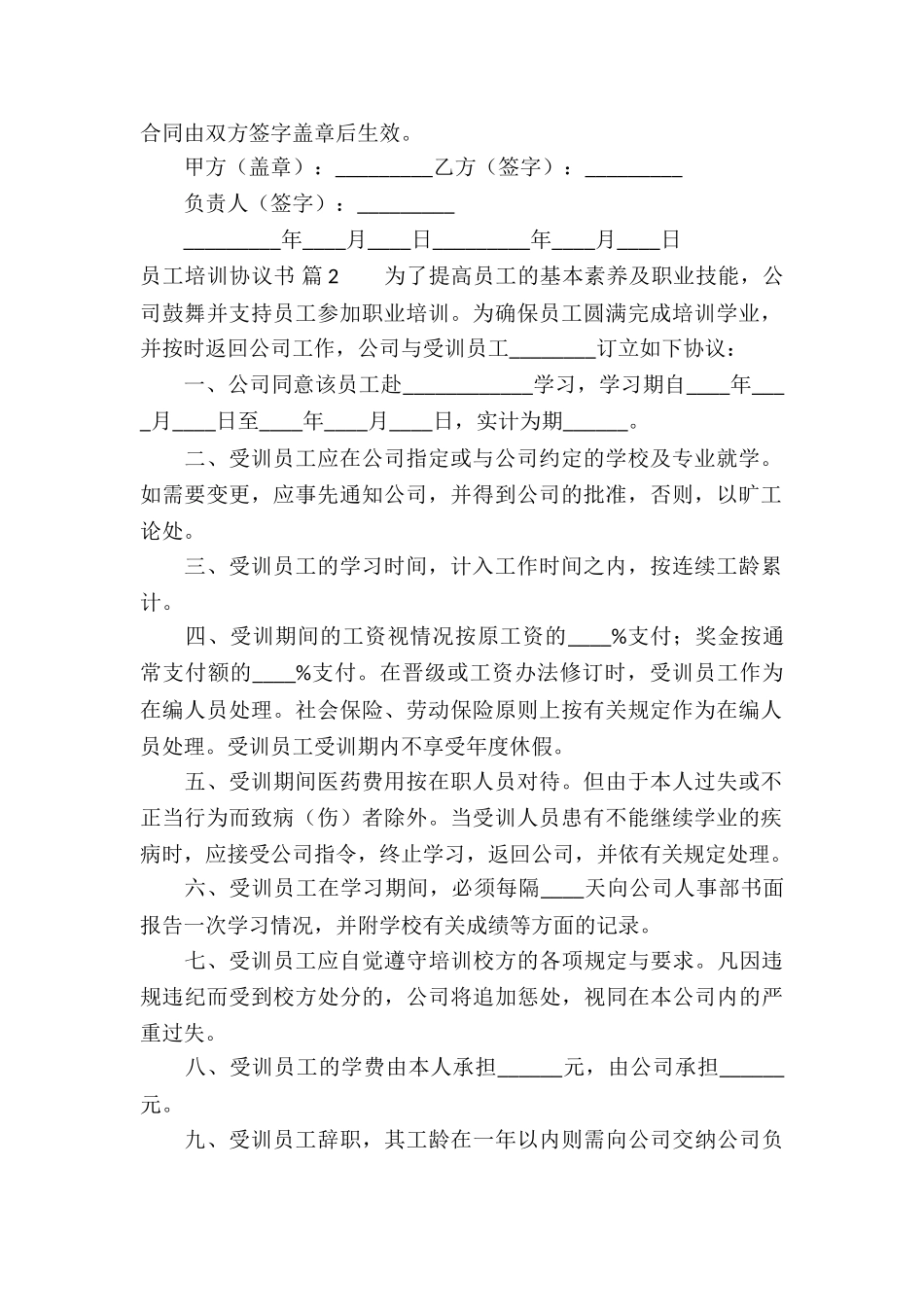 关于员工培训协议书6篇_第2页
