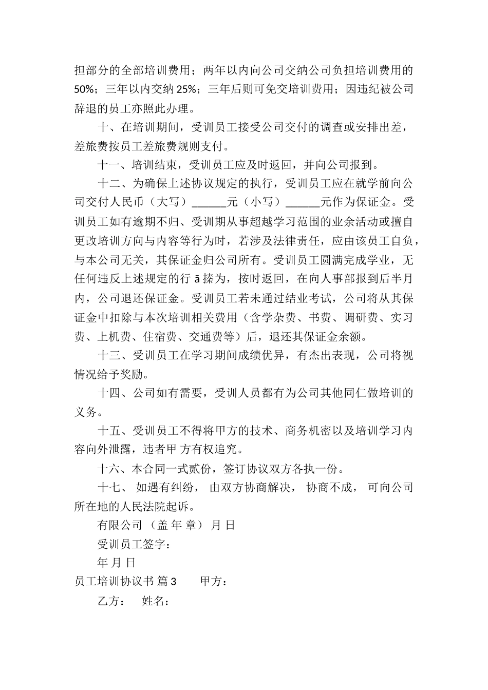 关于员工培训协议书6篇_第3页