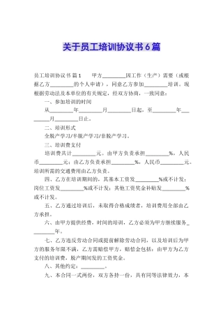 关于员工培训协议书6篇
