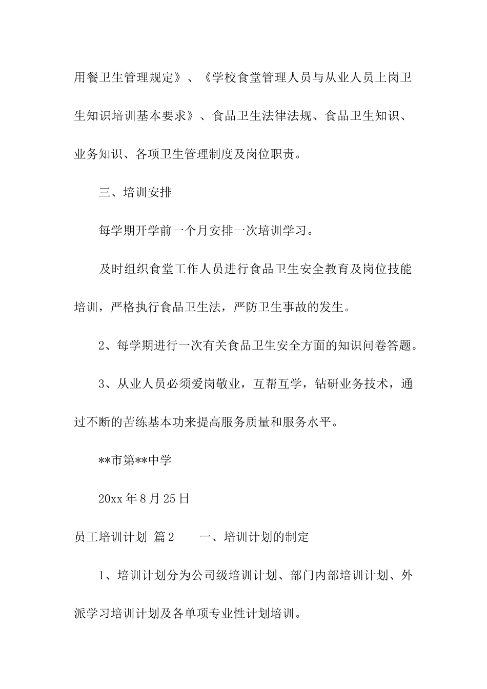 关于员工培训计划三篇_第2页