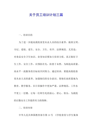 关于员工培训计划三篇