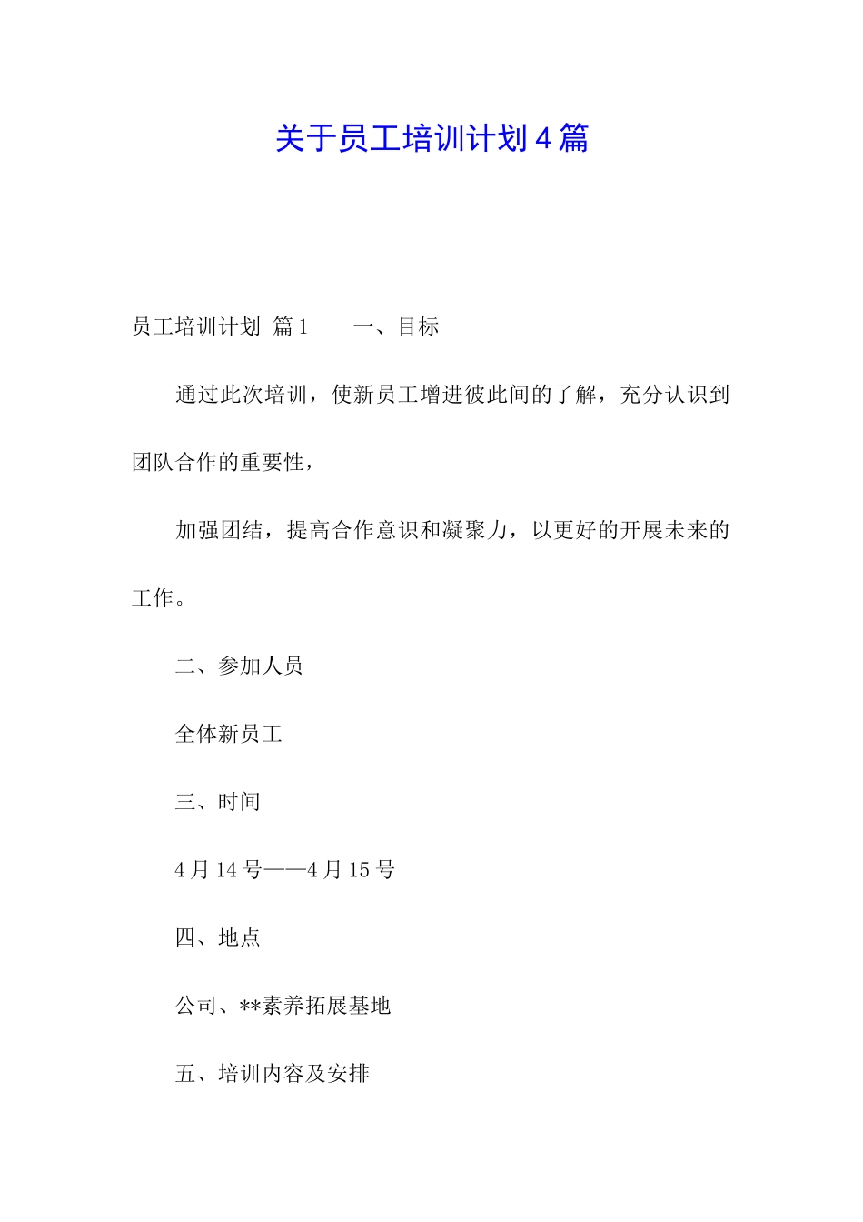 关于员工培训计划4篇_第1页
