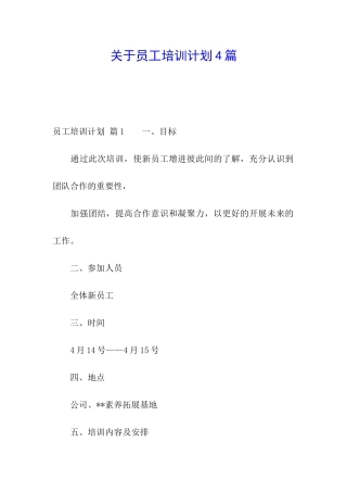 关于员工培训计划4篇