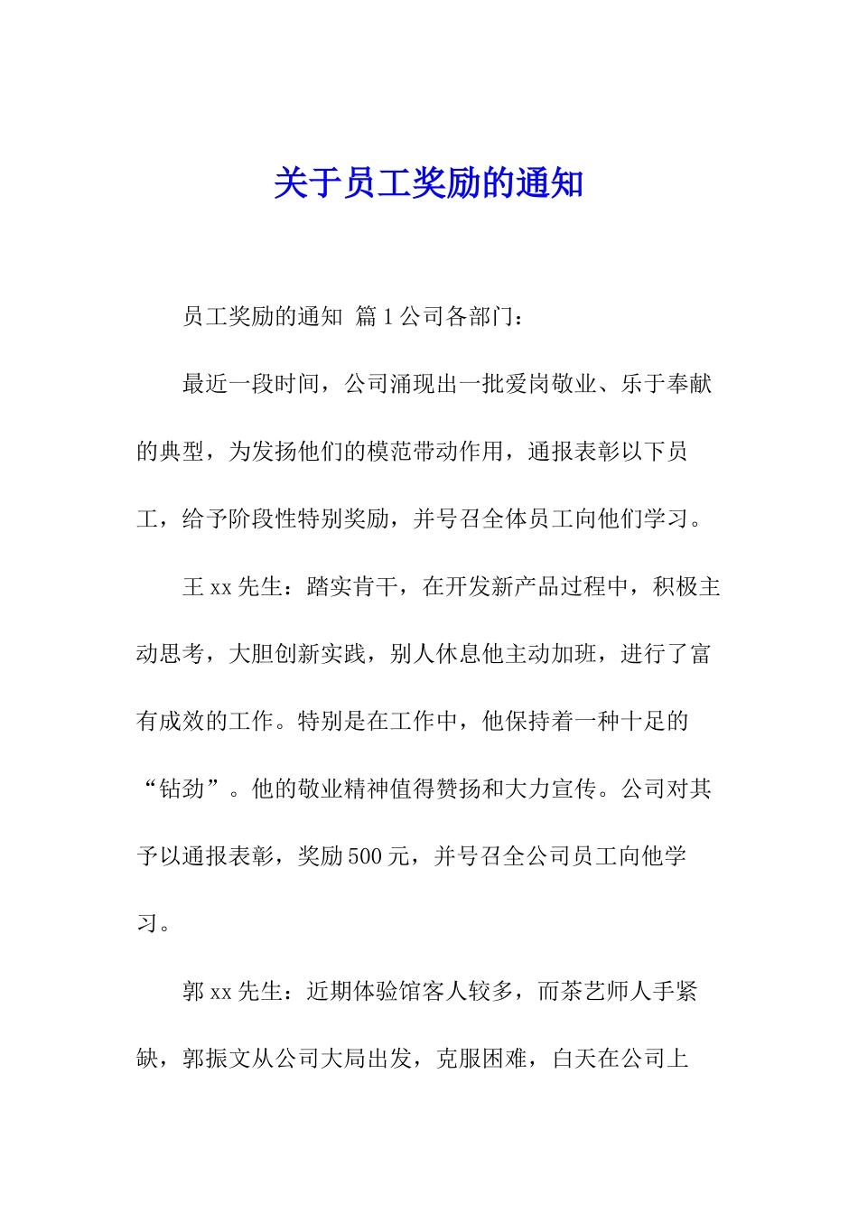 关于员工奖励的通知_第1页