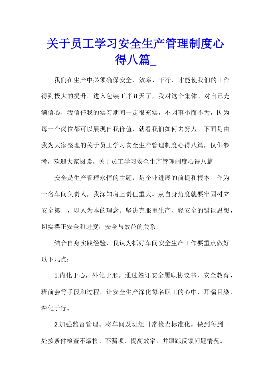关于员工学习安全生产管理制度心得八篇_第1页