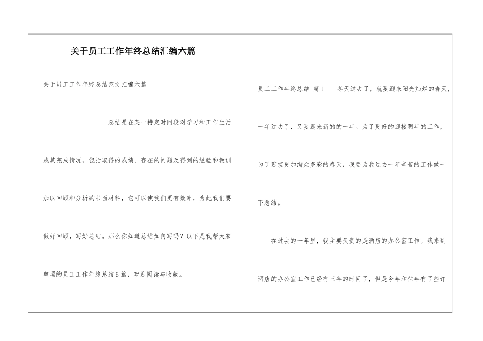 关于员工工作年终总结汇编六篇_第1页