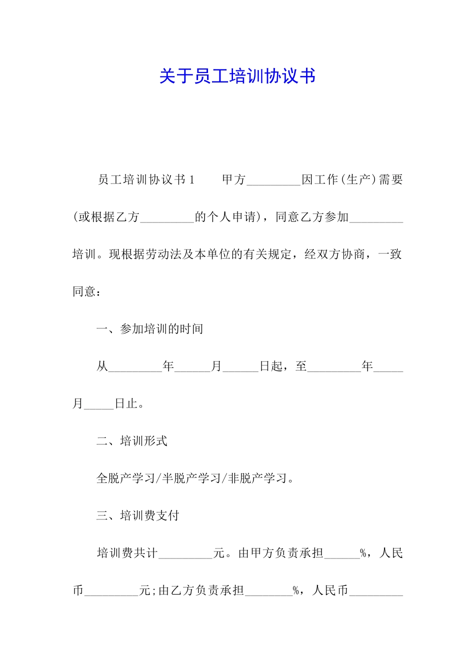 关于员工培训协议书_第1页