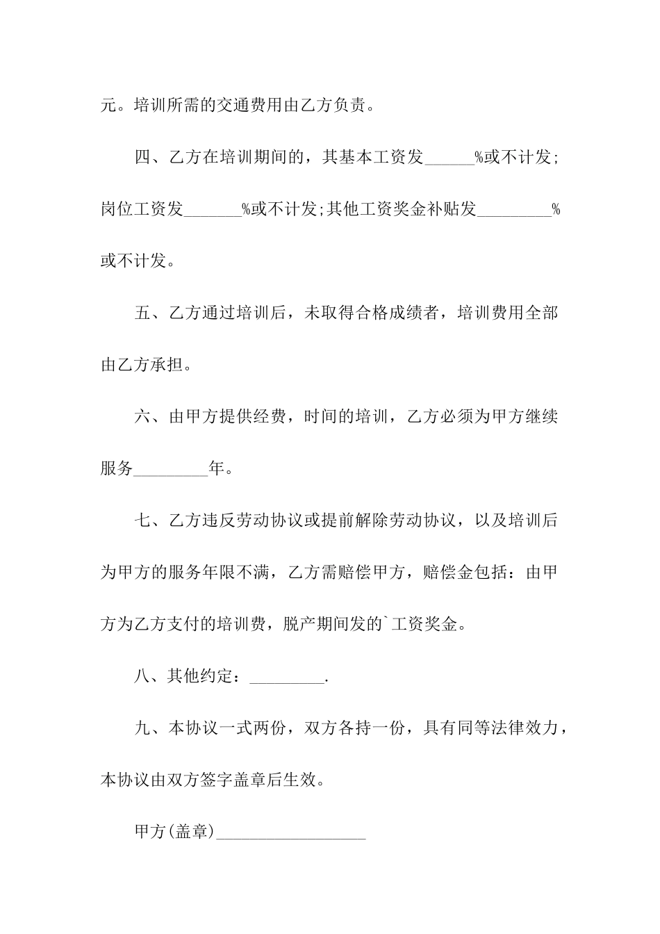 关于员工培训协议书_第2页