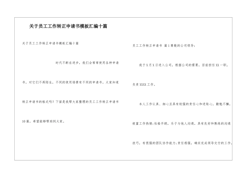 关于员工工作转正申请书模板汇编十篇_第1页