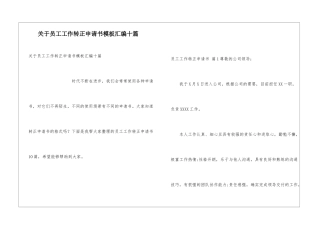 关于员工工作转正申请书模板汇编十篇