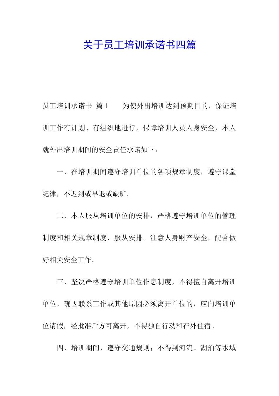 关于员工培训承诺书四篇_第1页
