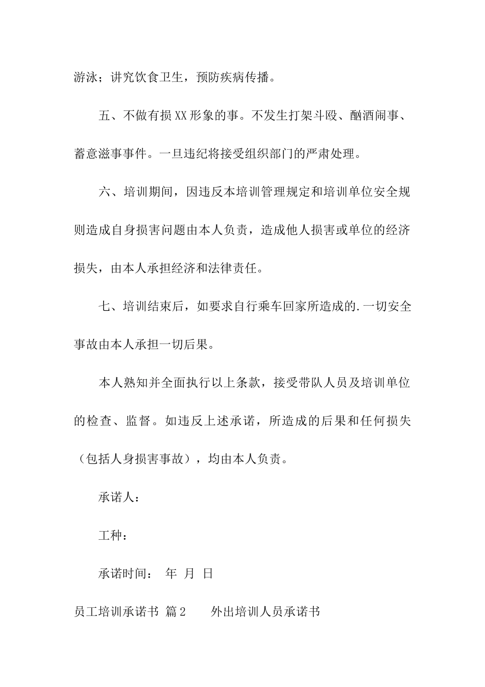 关于员工培训承诺书四篇_第2页