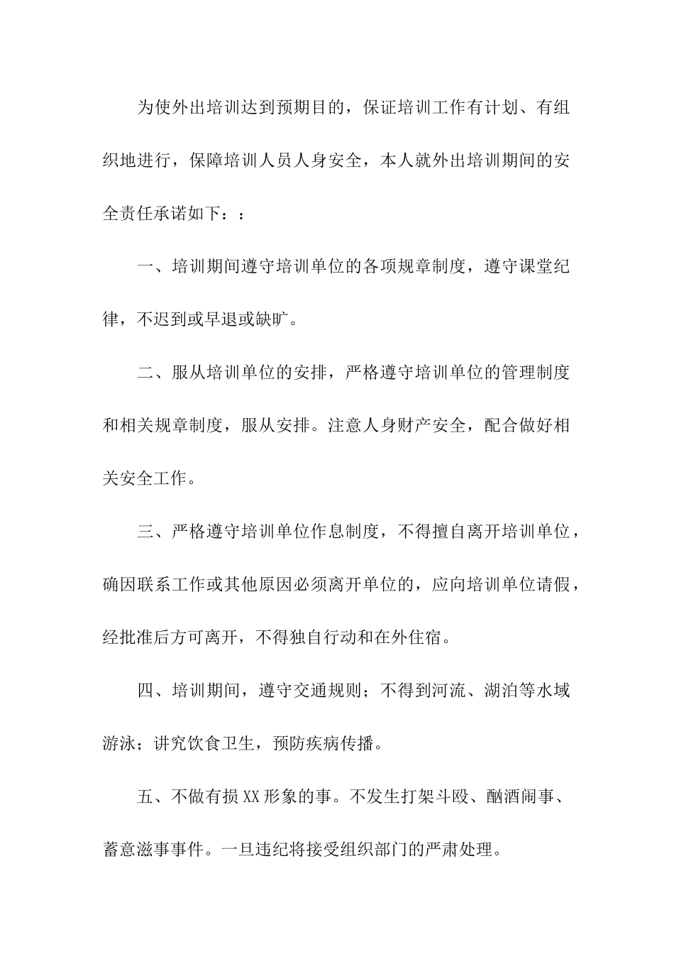 关于员工培训承诺书四篇_第3页