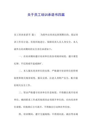 关于员工培训承诺书四篇
