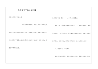 关于员工工作计划六篇