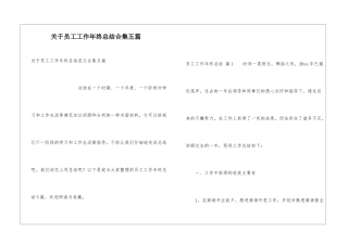 关于员工工作年终总结合集五篇