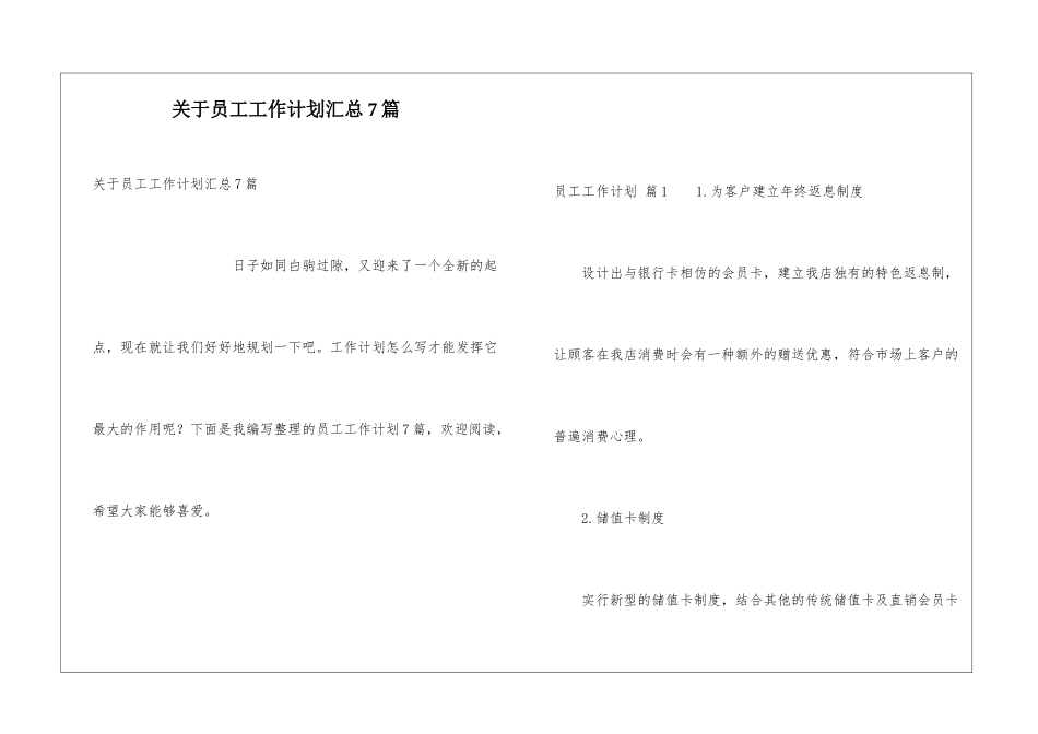 关于员工工作计划汇总7篇_第1页