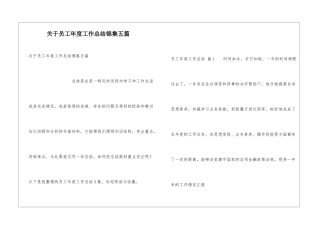 关于员工年度工作总结锦集五篇