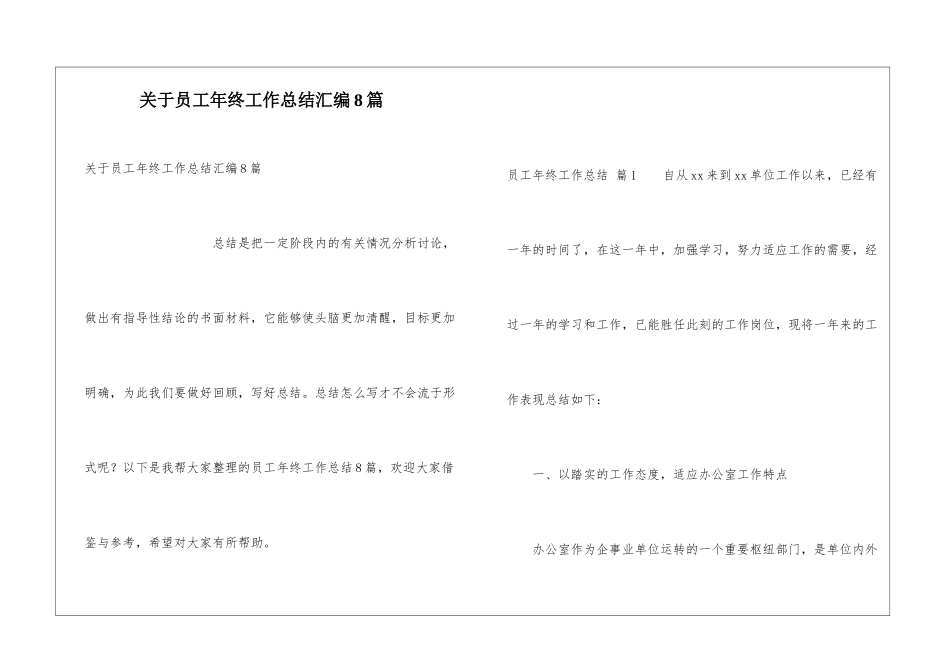 关于员工年终工作总结汇编8篇_第1页