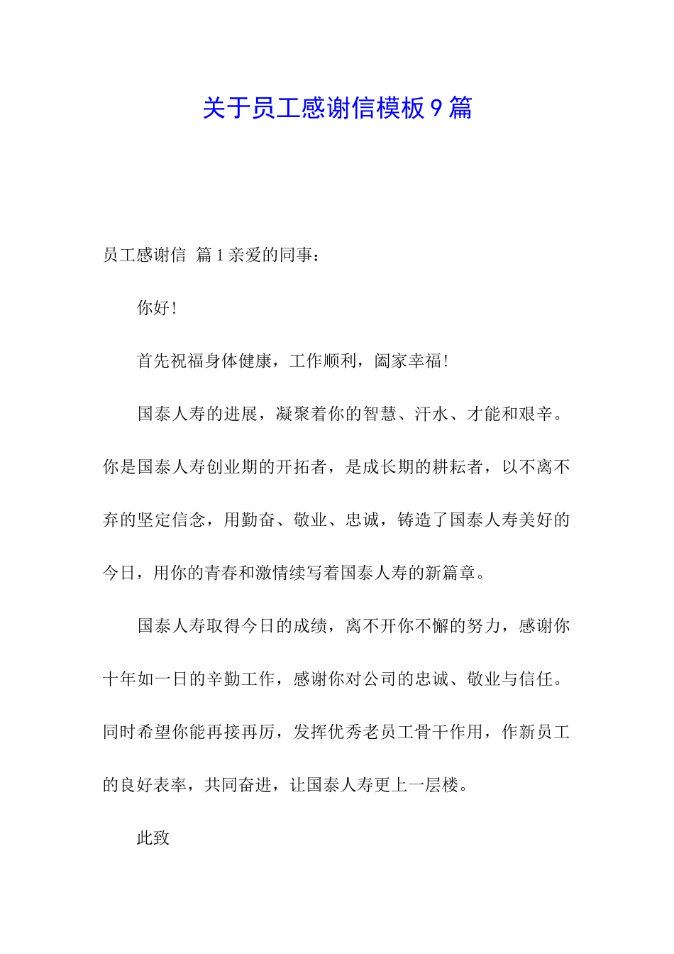 关于员工感谢信模板9篇_第1页