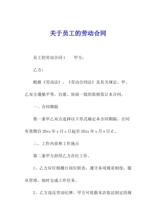 关于员工的劳动合同