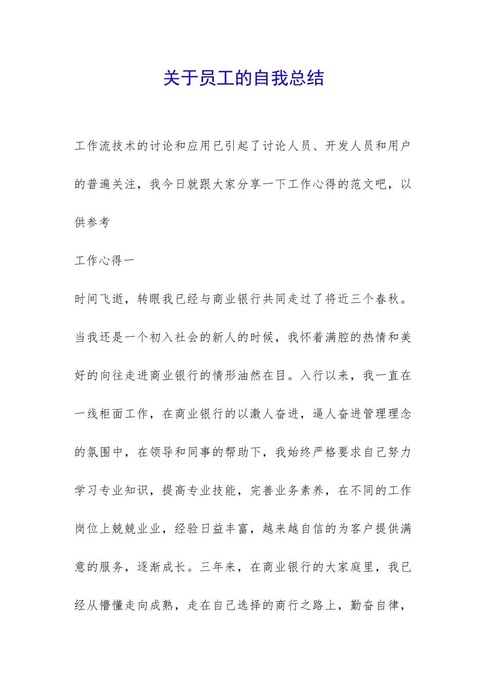 关于员工的自我总结-_第1页