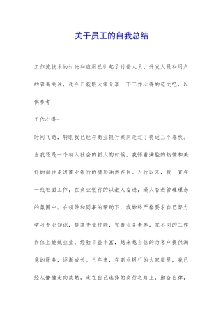 关于员工的自我总结-