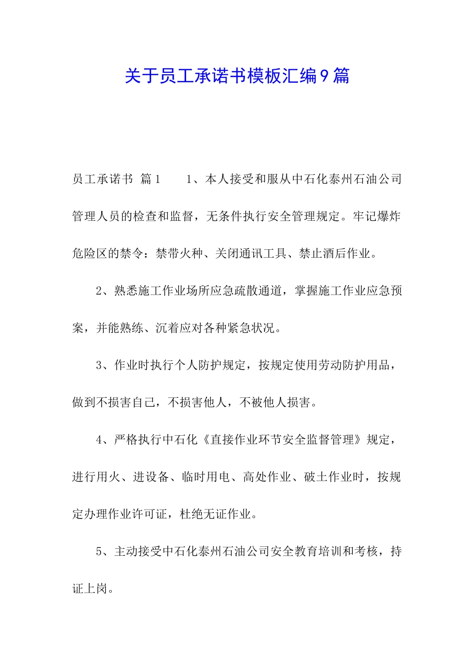 关于员工承诺书模板汇编9篇_第1页