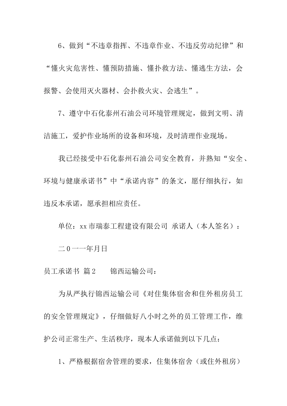 关于员工承诺书模板汇编9篇_第2页