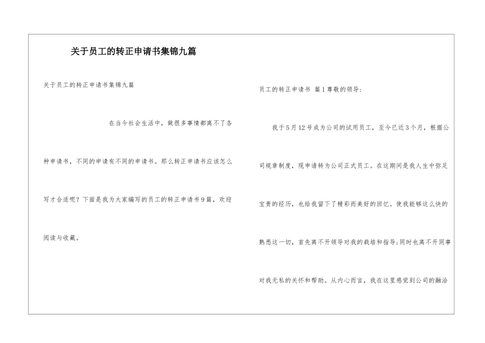 关于员工的转正申请书集锦九篇_第1页