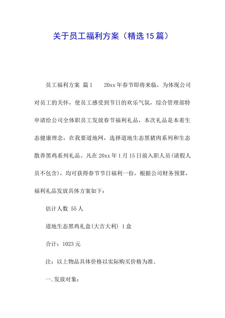 关于员工福利方案_第1页