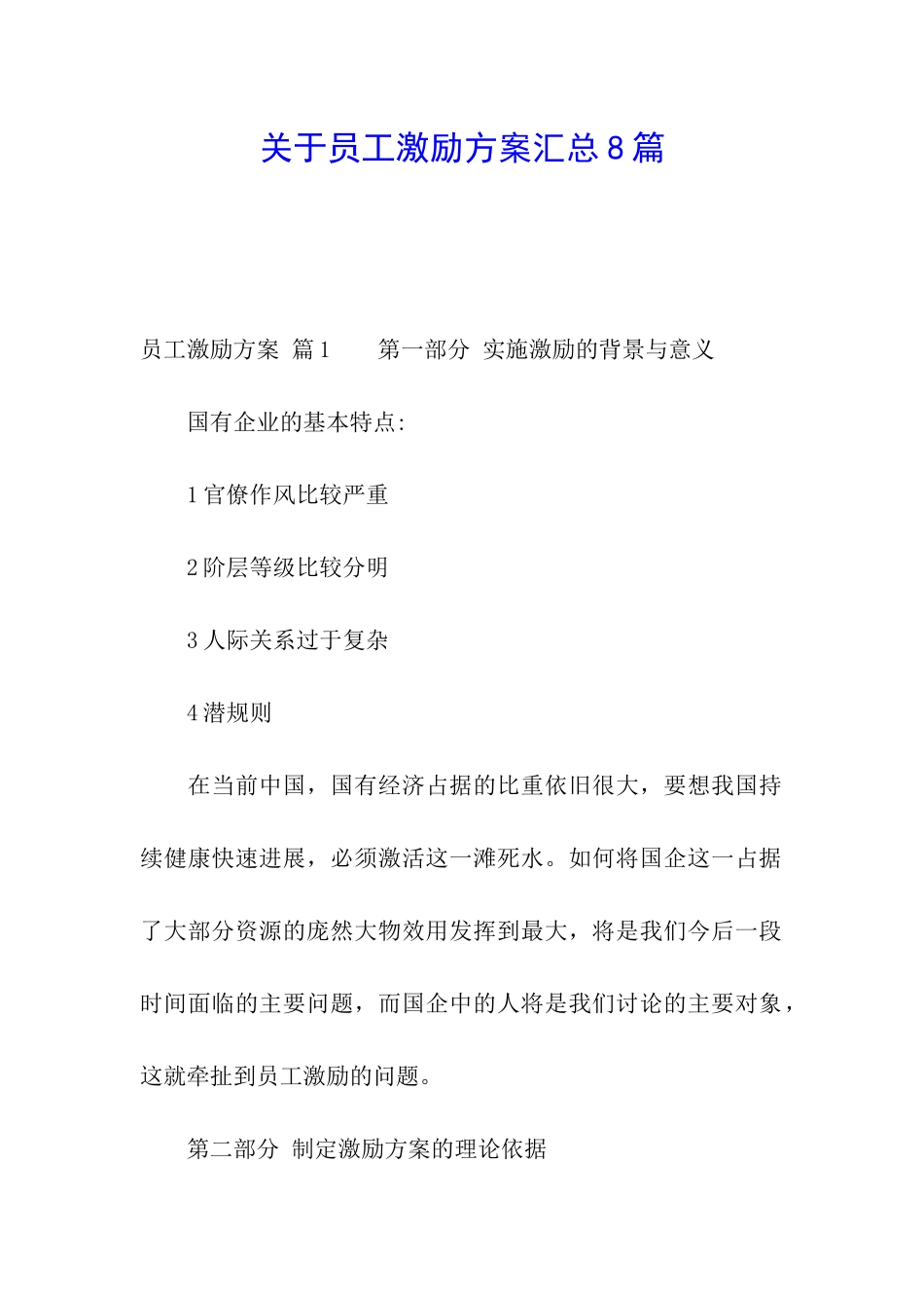 关于员工激励方案汇总8篇_第1页
