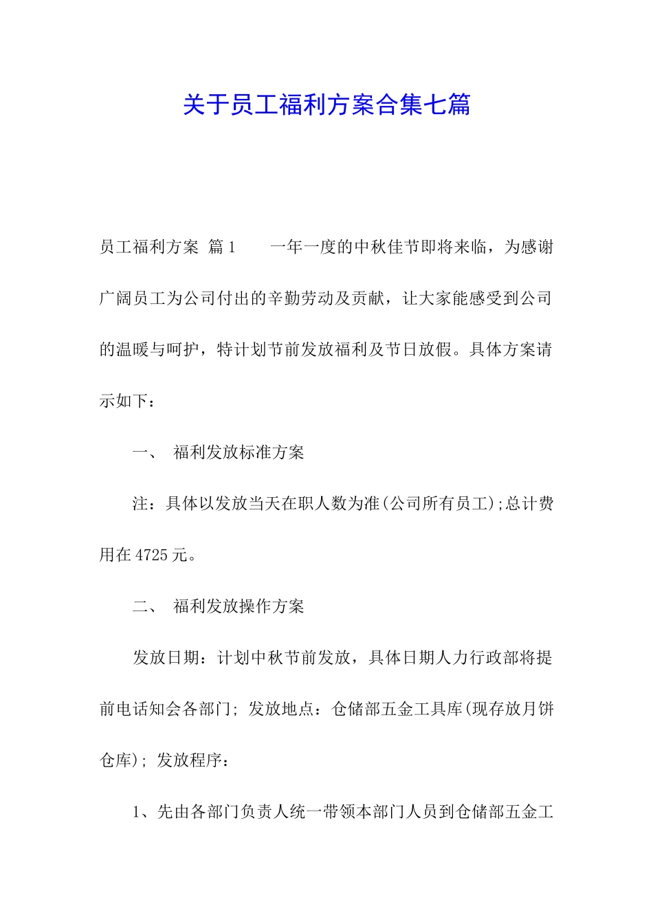 关于员工福利方案合集七篇_第1页