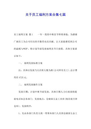 关于员工福利方案合集七篇