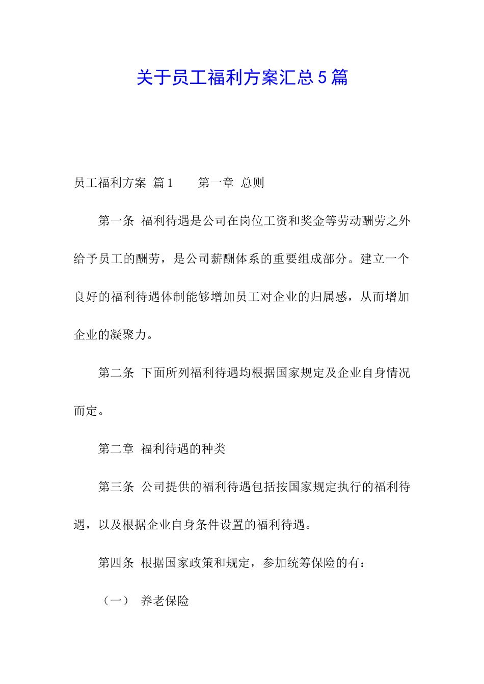 关于员工福利方案汇总5篇_第1页
