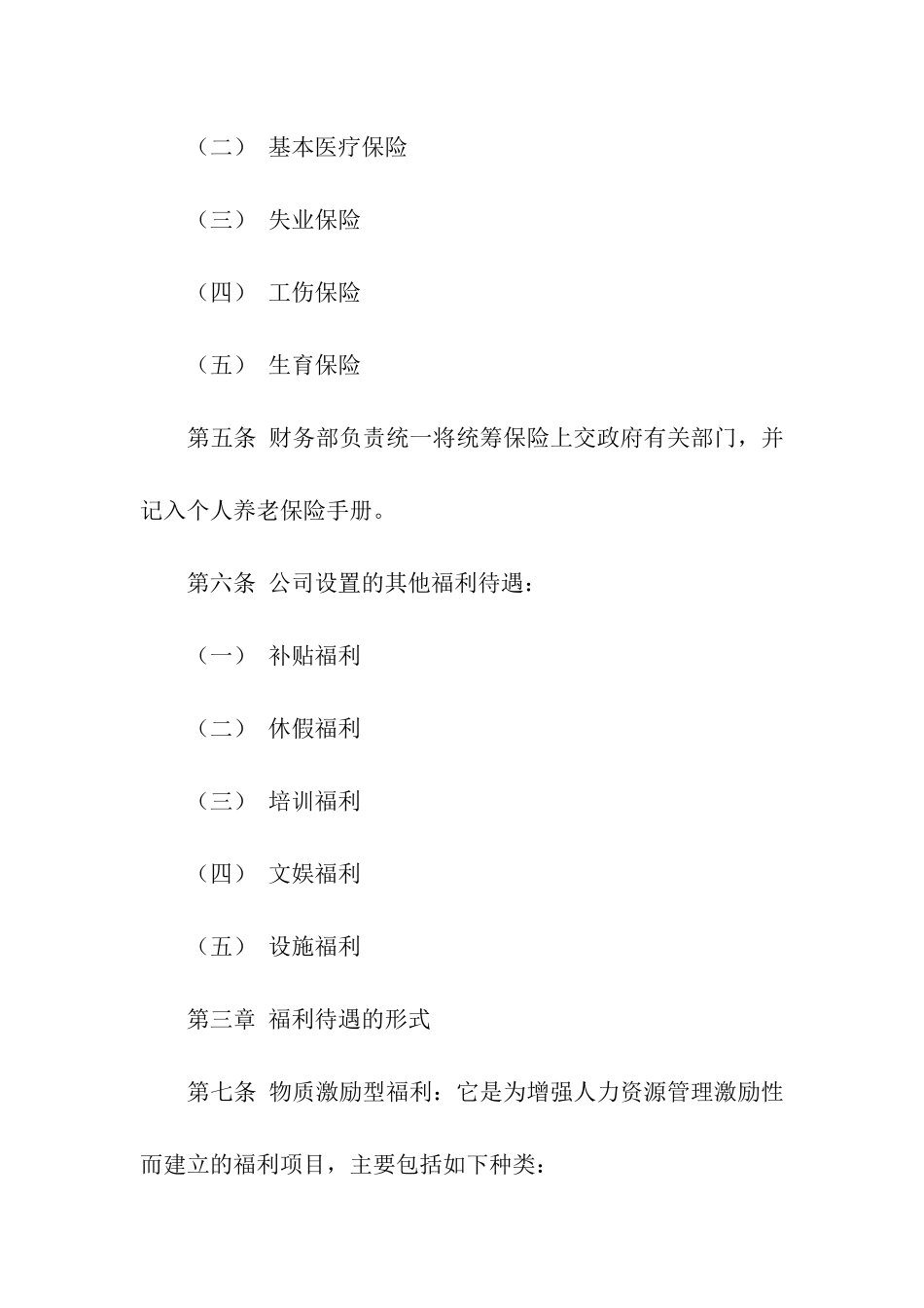 关于员工福利方案汇总5篇_第2页