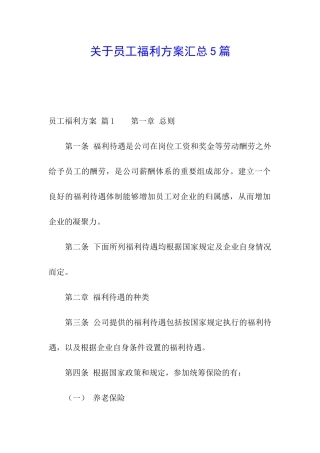 关于员工福利方案汇总5篇