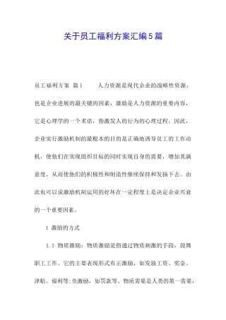 关于员工福利方案汇编5篇