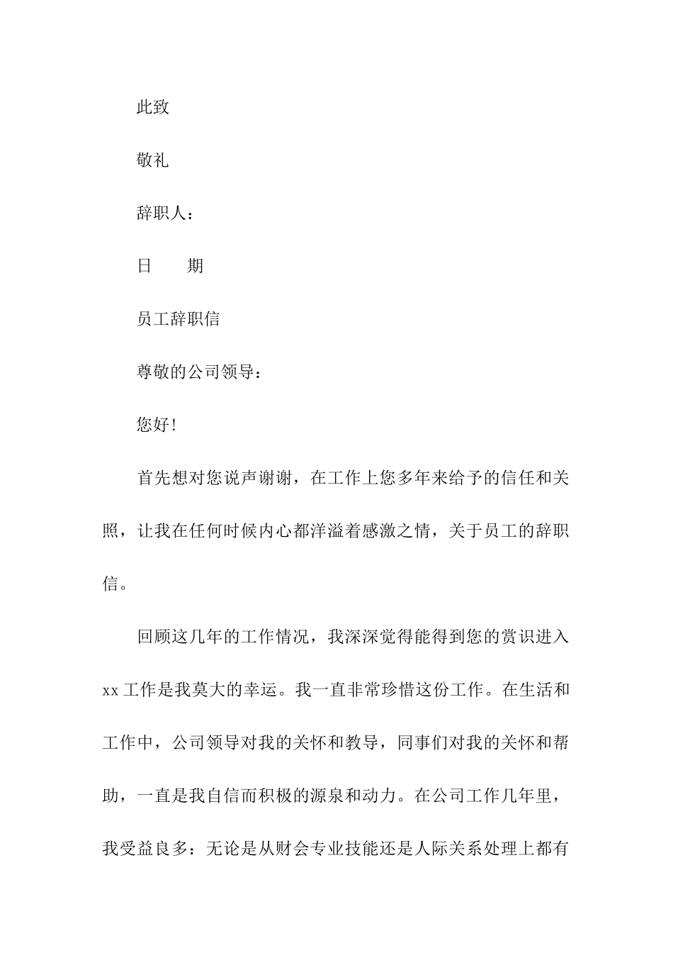 关于员工的辞职信_第2页