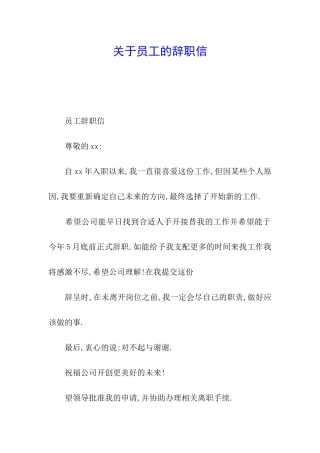 关于员工的辞职信