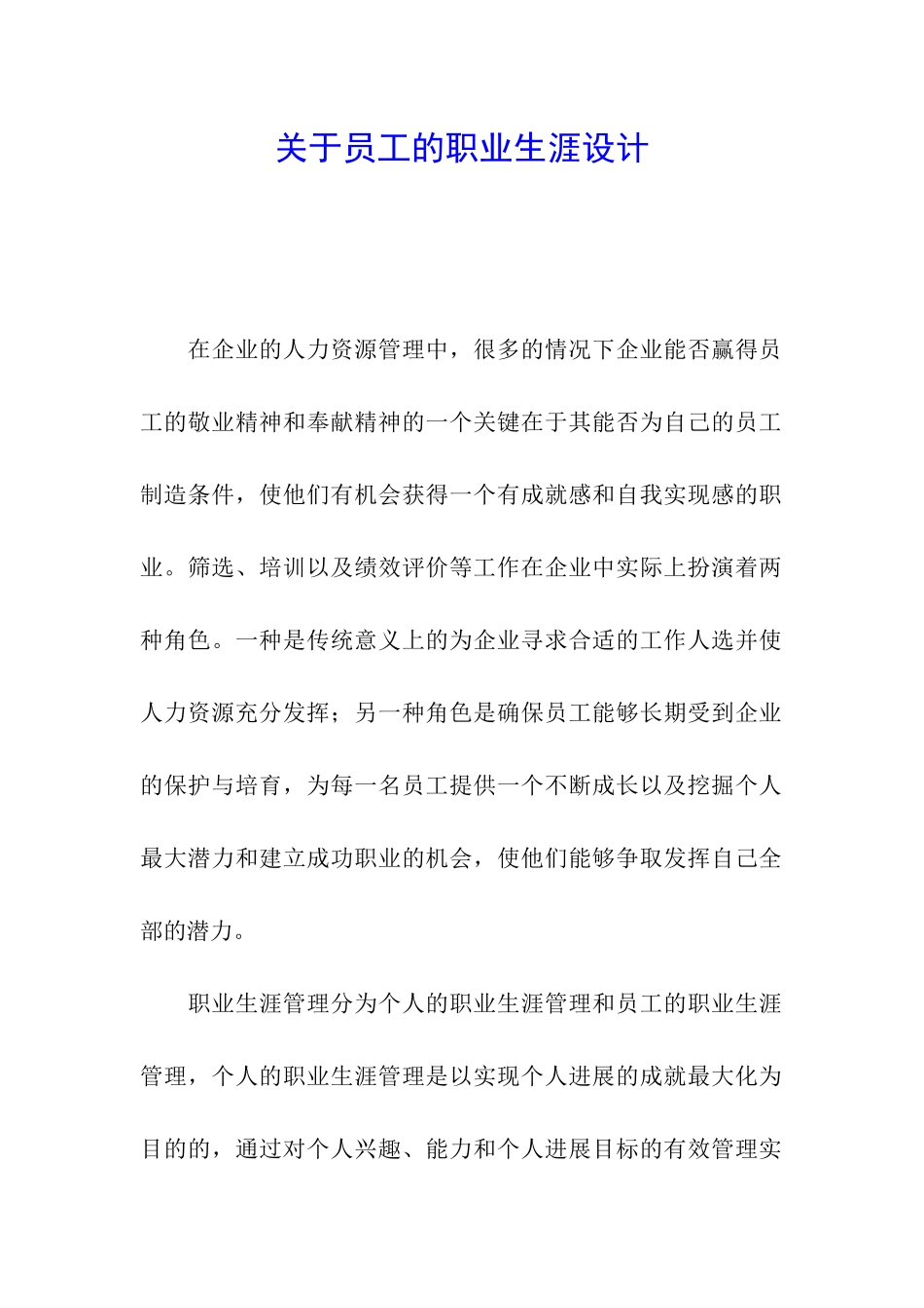 关于员工的职业生涯设计_第1页