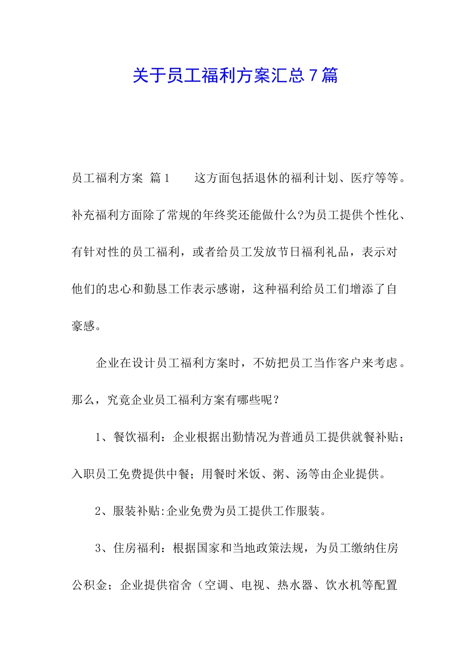 关于员工福利方案汇总7篇_第1页