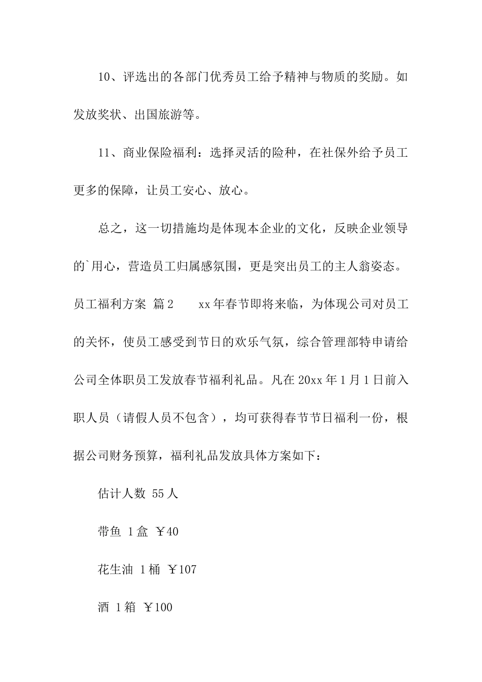 关于员工福利方案汇总7篇_第3页