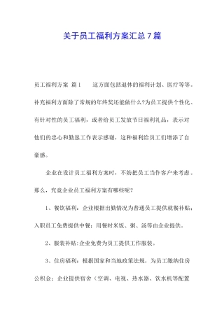 关于员工福利方案汇总7篇