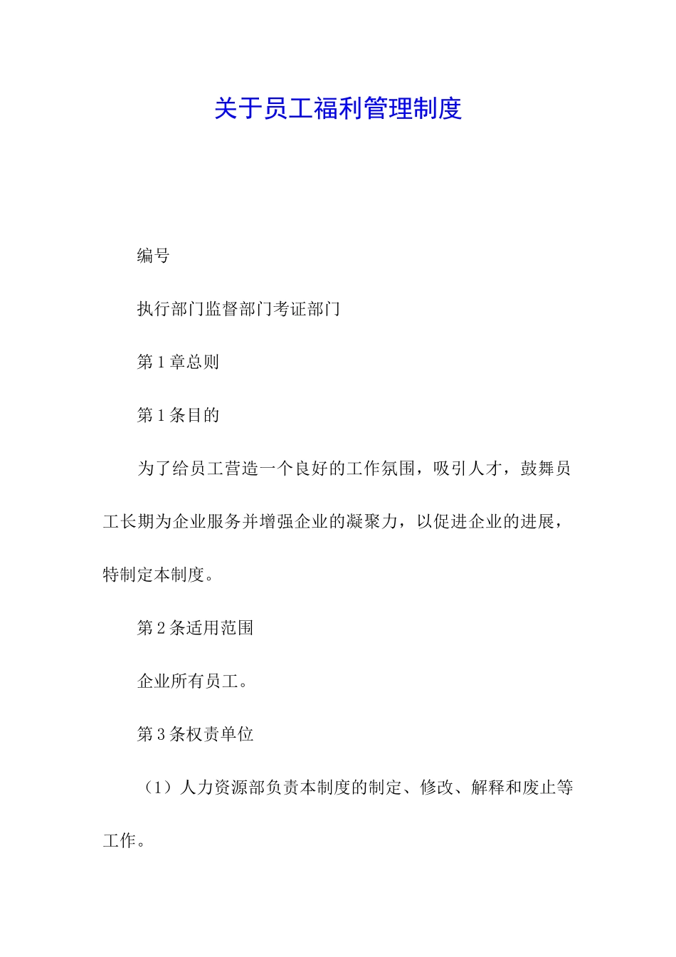 关于员工福利管理制度_第1页