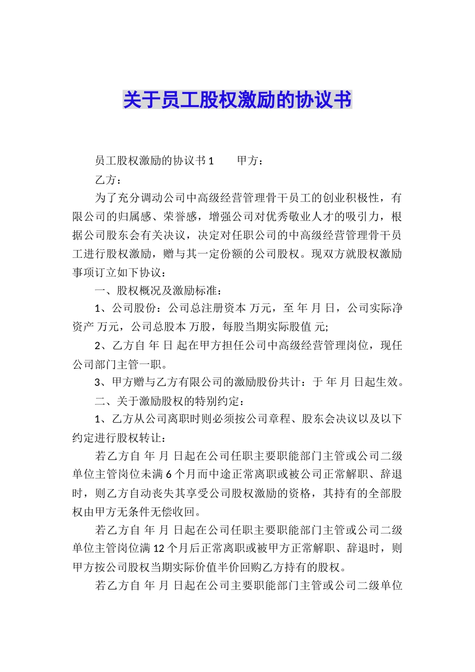 关于员工股权激励的协议书_第1页