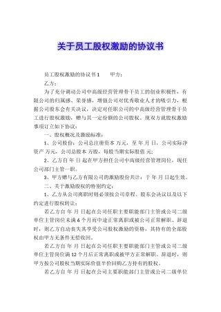 关于员工股权激励的协议书